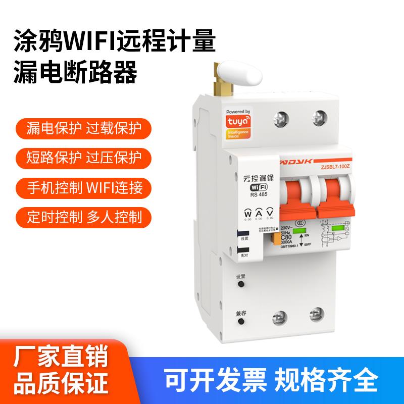 总闸断路器涂鸦智能WiFi计量空开无线遥控开关远程控制漏电保护器