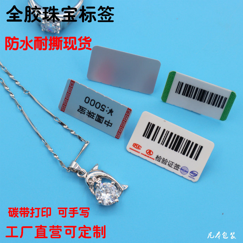 珠宝全胶标签手写铜版纸间t隔胶银饰玉器现货打印定制印刷首饰标