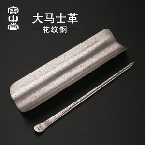 容山堂茗扬大马士革花纹钢茶则茶拨茶枕茶铲功夫茶具配件茶针茶勺