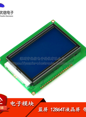 【优信电子】蓝屏12864T LCD液晶屏3.3-5V 中文字库带背光 ST7920