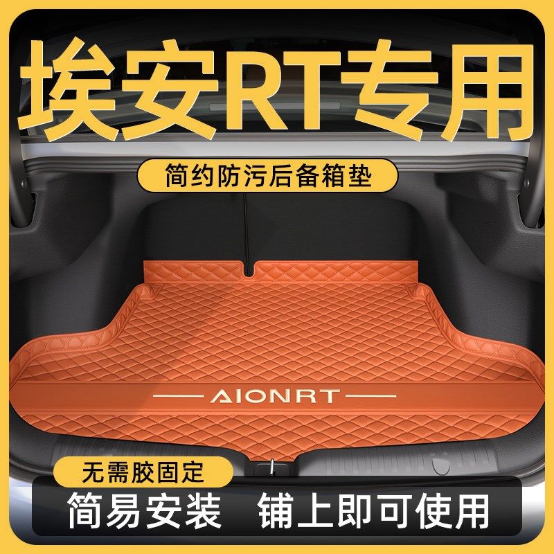 广汽埃安RT专用全包围后备箱垫汽车内饰改装装饰用品大全尾箱垫新