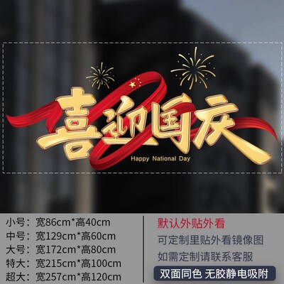 喜迎国庆橱窗装饰玻璃贴纸店铺十一国庆节氛围布置玻璃贴纸静电贴