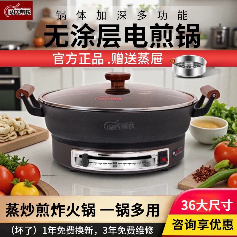 冯氏电煎锅铸铁平底锅电饼铛煎炸蒸煮炒火锅多功能无涂层电烙饼锅