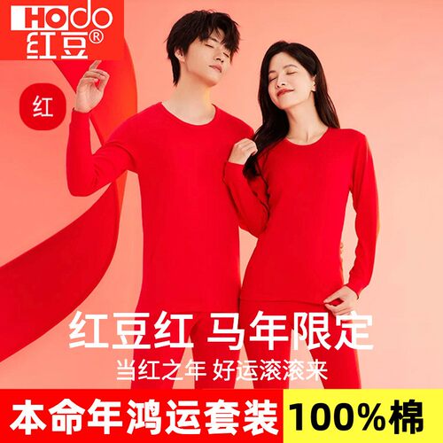 正品红豆100%纯棉本命年秋衣秋裤