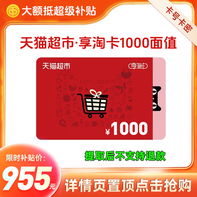 【让你来拍的都是骗子】天猫超市卡/享淘卡面值1000元 请勿代付