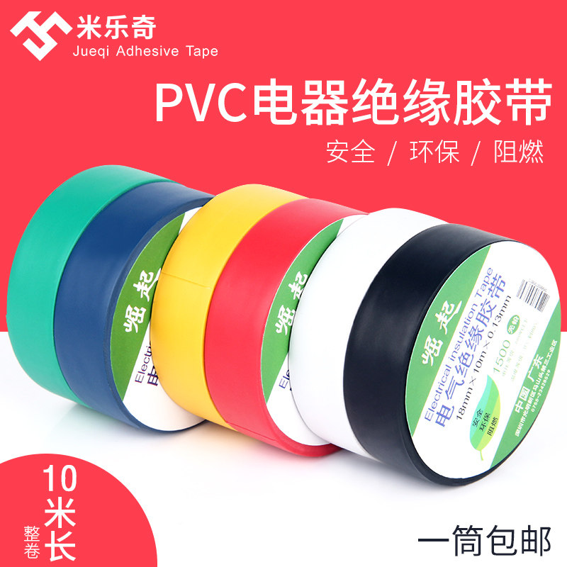 彩色胶带宽pvc电工胶带绝缘电气电线胶布防水耐高温阻燃黄红白绿