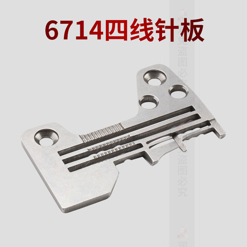 6700 6714四线针板 拷边机包缝机针板  包缝机配件 缝纫机配件