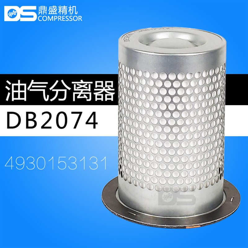 螺杆空压机通用油精分DB2074油气分离器芯4930153131高质22kw油分