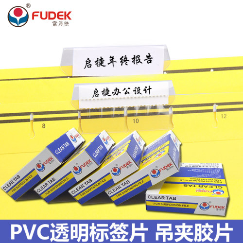 富得快 98550 菲林片 索引标签胶片  吊夹插片 挂劳夹 挂快劳夹