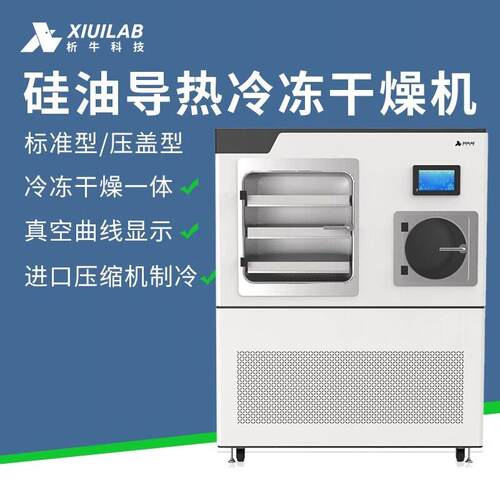 析牛科硅油导热中试冷冻干燥机生物蛋白酶虫草食品品大型冻干机