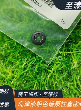 岛津液相色谱泵柱塞杆AT泵用228-35145LC-10AT/20AT/15C密封圈