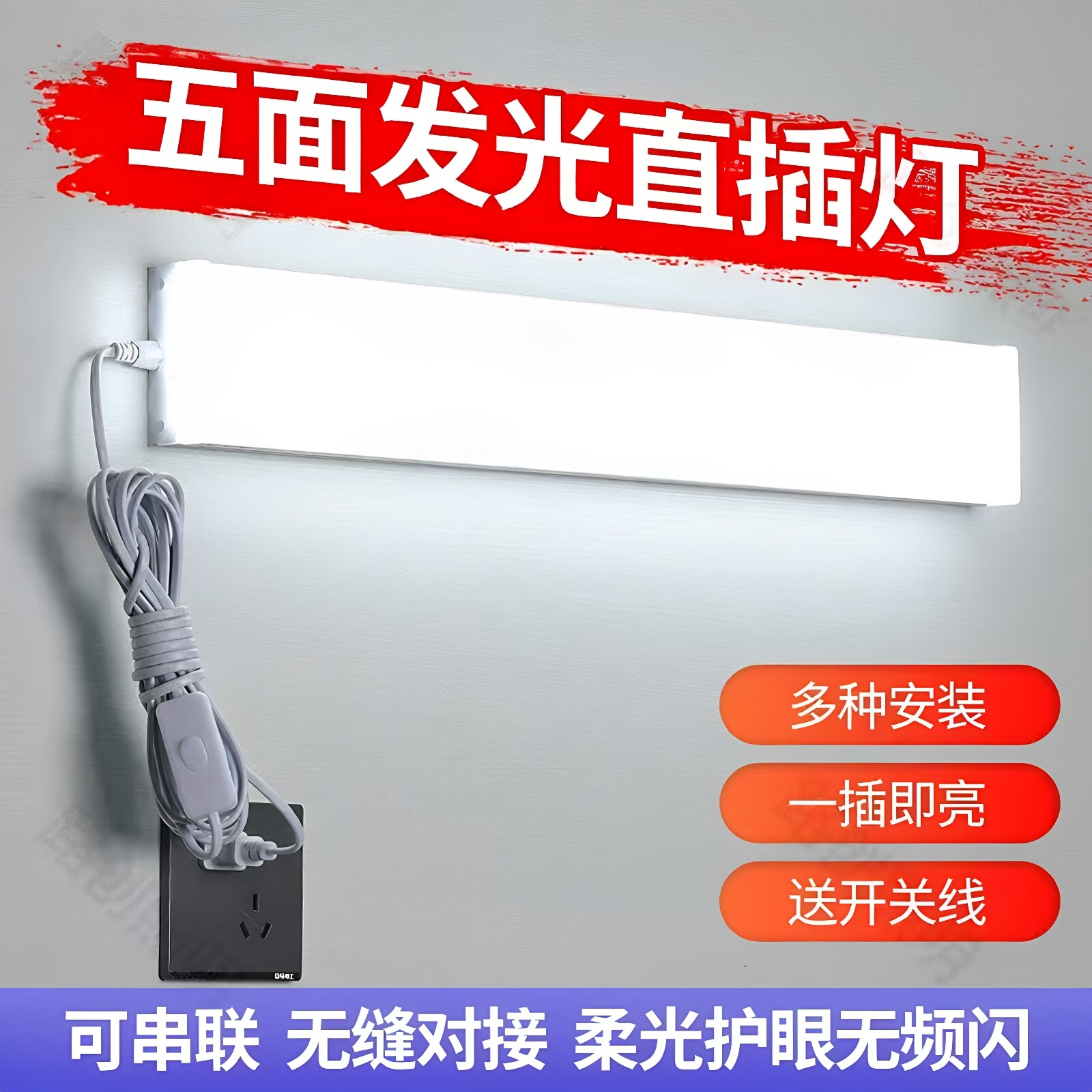 五面发光led长条直插式灯管商超墙壁灯家用卧室出租宿舍免安装灯