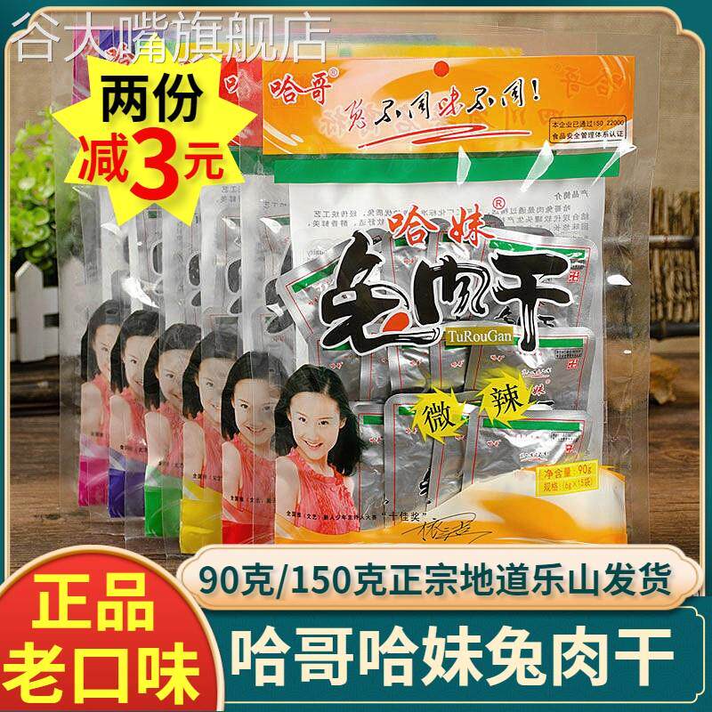 哈妹哈哥兔肉干90g/180g四川乐山麻辣烧烤冷锅兔肉五香香辣冷吃兔
