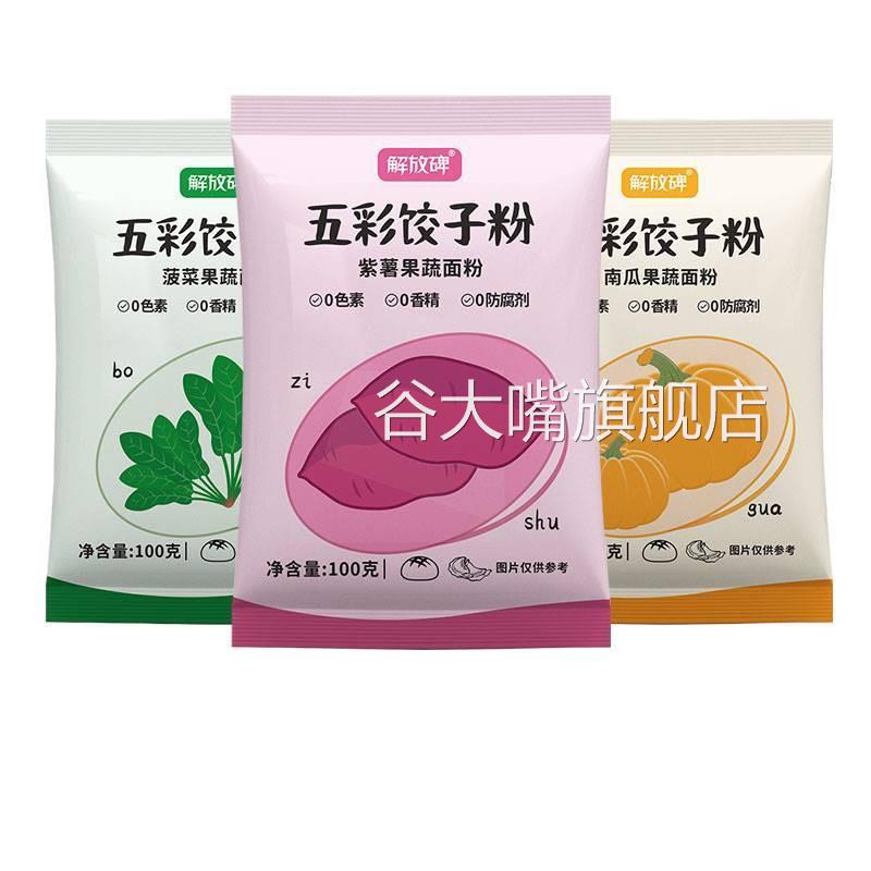 五彩饺子粉天然果蔬面粉彩色饺子粉水饺粉果疏七彩七色组合饺子粉