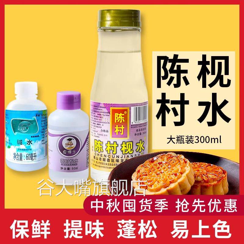 陈村枧水做粽子广式月饼食用视水13度转化糖浆食博士碱水用高度48