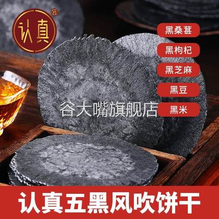 认真五黑风吹饼正宗五黑粗粮薄脆饼干无添加蔗糖黑芝麻桑葚小饼干