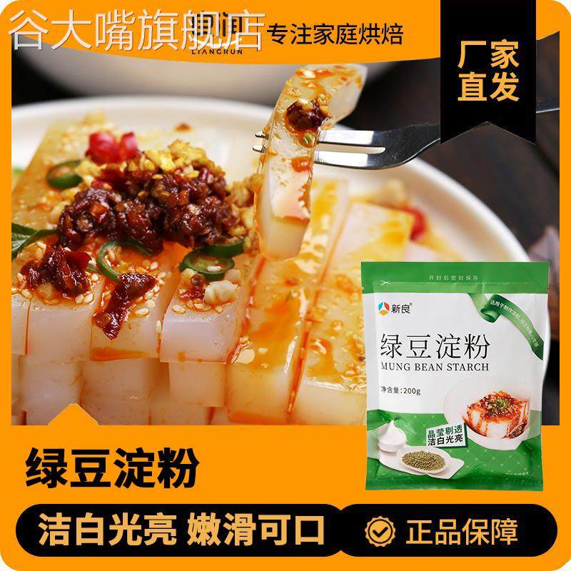正宗严选新良绿豆淀粉0添加做凉粉用纯绿豆粉四川伤心川北白凉粉