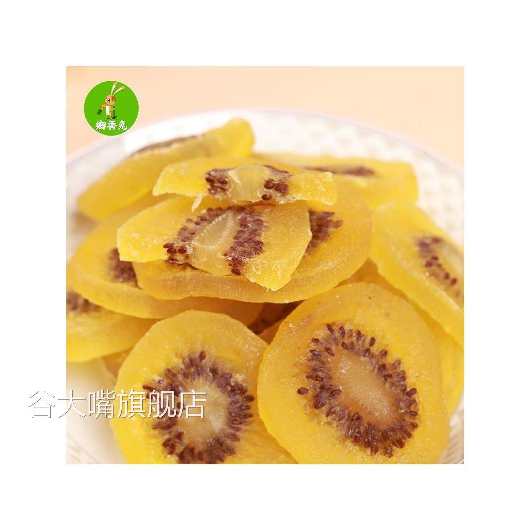 猕猴桃果干片500g散装新鲜黄心奇异果干休闲正宗零食袋装农家手工