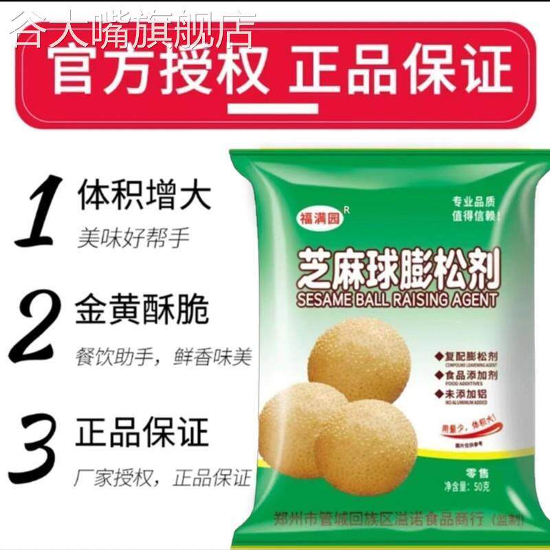 [福满园]芝麻球膨松剂50g空心脆皮不塌陷超大芝麻球麻园