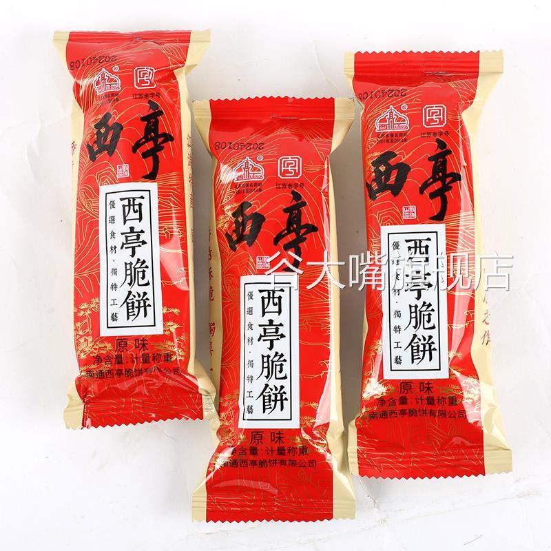 南通特产西亭脆饼小包装散装称重老式手工传统糕点早餐原味椒盐