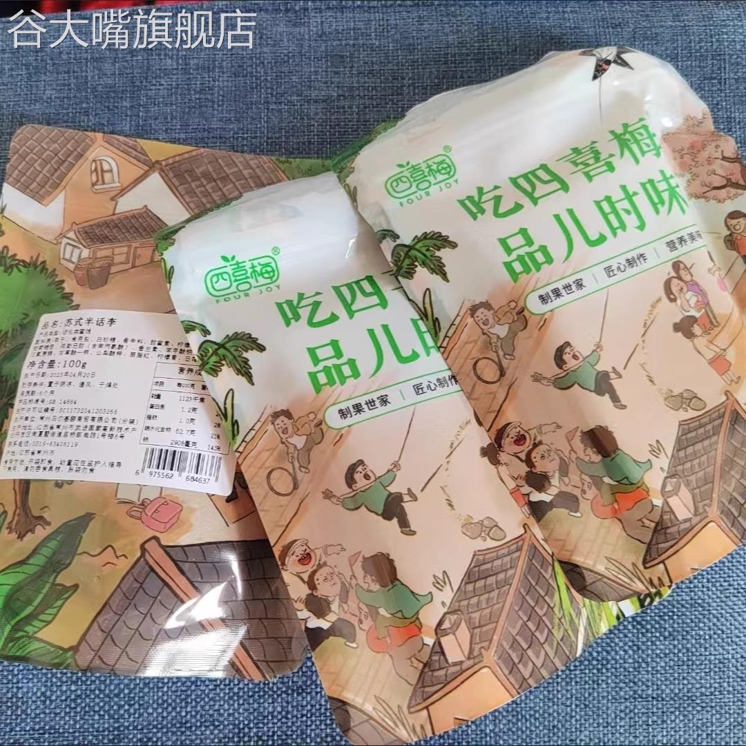 四喜梅苏式蜜饯苏式半话李酸甜奶油李子干半话梅果干休闲零食