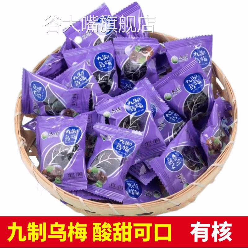 久佳九制乌梅500g独立小包装天山乌梅酸甜蜜饯果干零食话梅干袋装