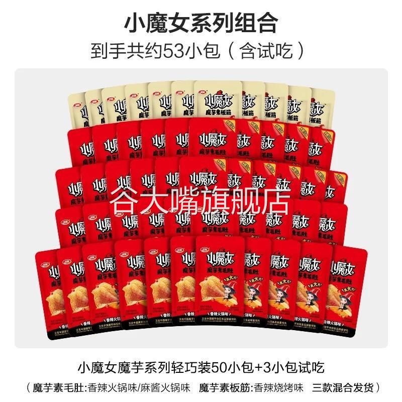 【约53包】卫龙小魔女魔芋爽素毛肚板筋火锅烧烤休闲解馋零食