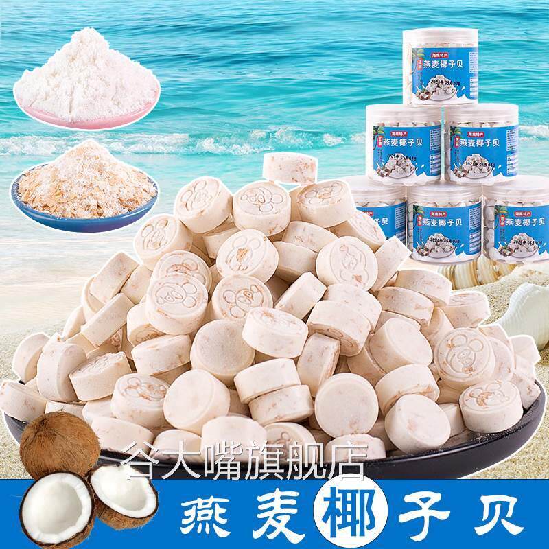 燕麦椰子贝钙海南特产干吃高钙无糖无添加牛奶片儿童老人零食热销