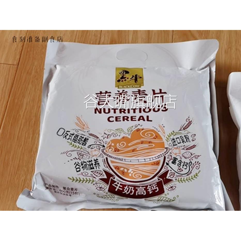 折扣黑牛牛奶高钙燕麦片袋装食品即食谷物营养早餐冲饮代餐小包装