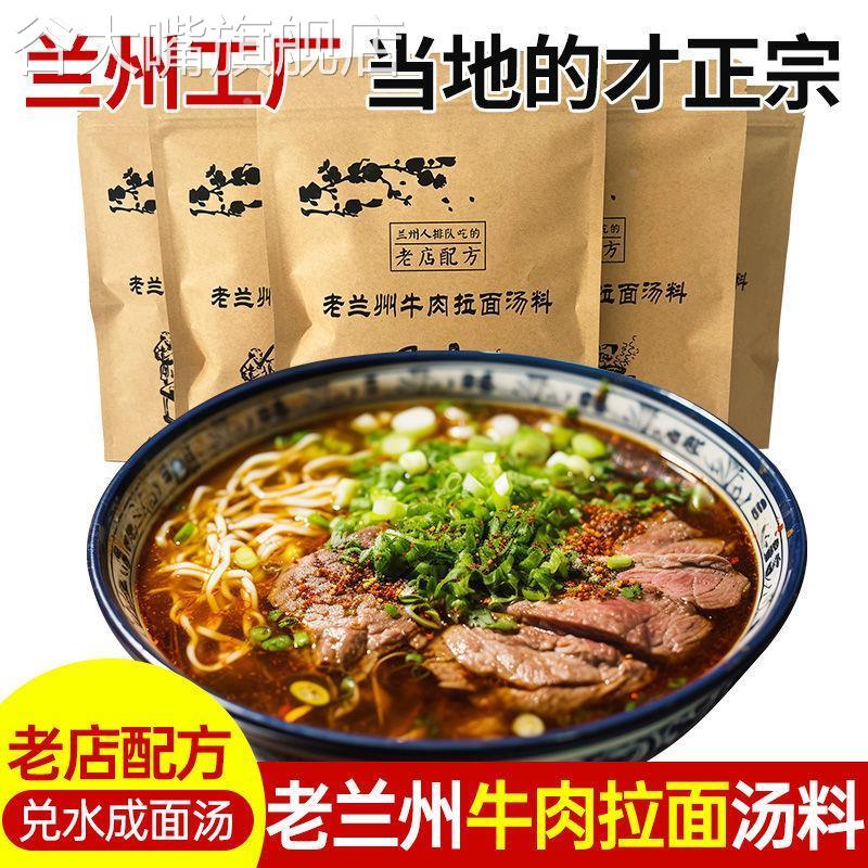 正宗兰州牛肉面汤料家用兰州拉面汤料包商用小包装煮面条调料100g