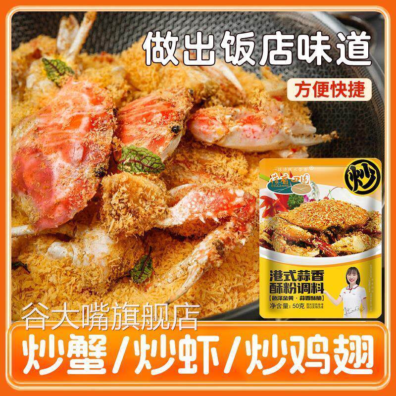 避风塘调味料椒盐炒蟹炒虾专用料面包糠油炸鸡翅蒜蓉海鲜料30g