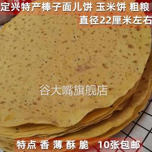 河北保定定兴特产 棒子面饼 玉米面饼 粗粮 纯手工制作 10张包邮