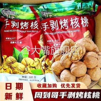 周到哥手剥烤核桃草本味酥脆鲜香健康营养即食休闲零食品旗舰店