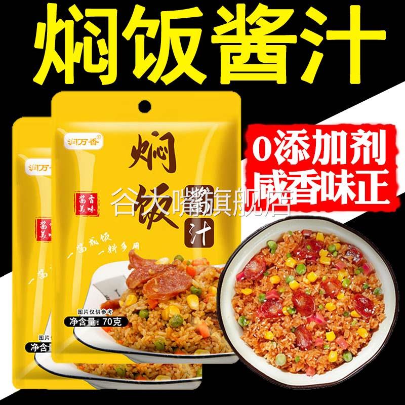 闷饭酱汁旗舰店焖饭酱汁家用电饭锅懒人排骨焖饭汁煲仔饭专用酱汁