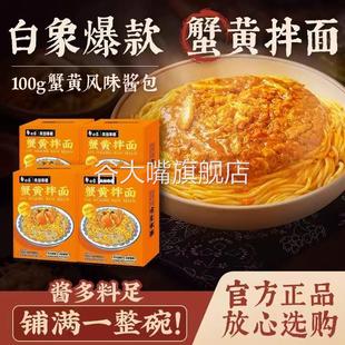 白象蟹黄拌面蟹黄面方便面盒装苏式非油炸速食拌面白冰官方旗舰店