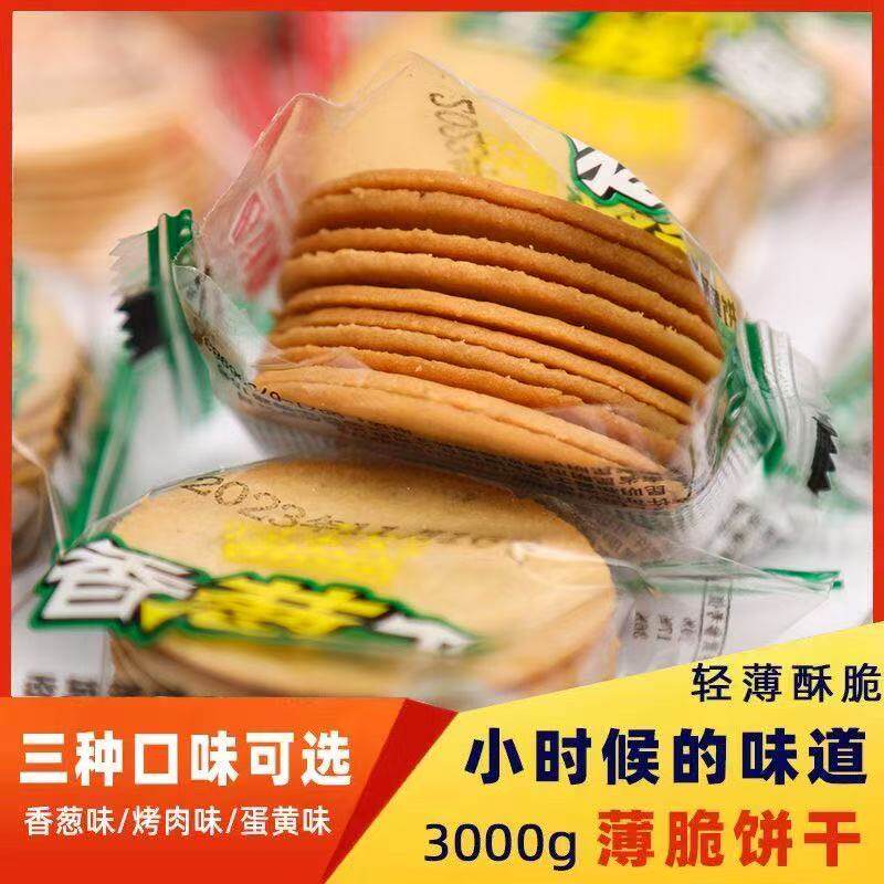 薄脆饼干解馋小零食香葱味烤肉独立包装散装批发便宜整箱接待混装