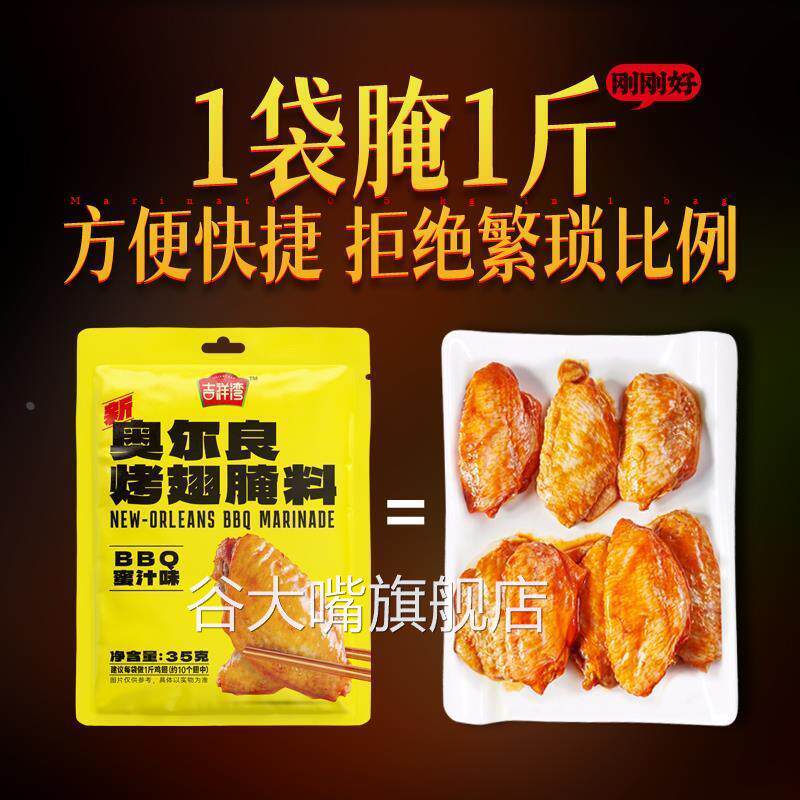 吉祥湾纽奥良烤翅秘制腌料商用配方炸鸡鸡排香辣蜜汁烧烤调料
