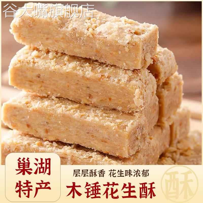 木锤花生酥正宗老式手工花生酥糖安徽巢湖特产传统糕点官方旗舰店