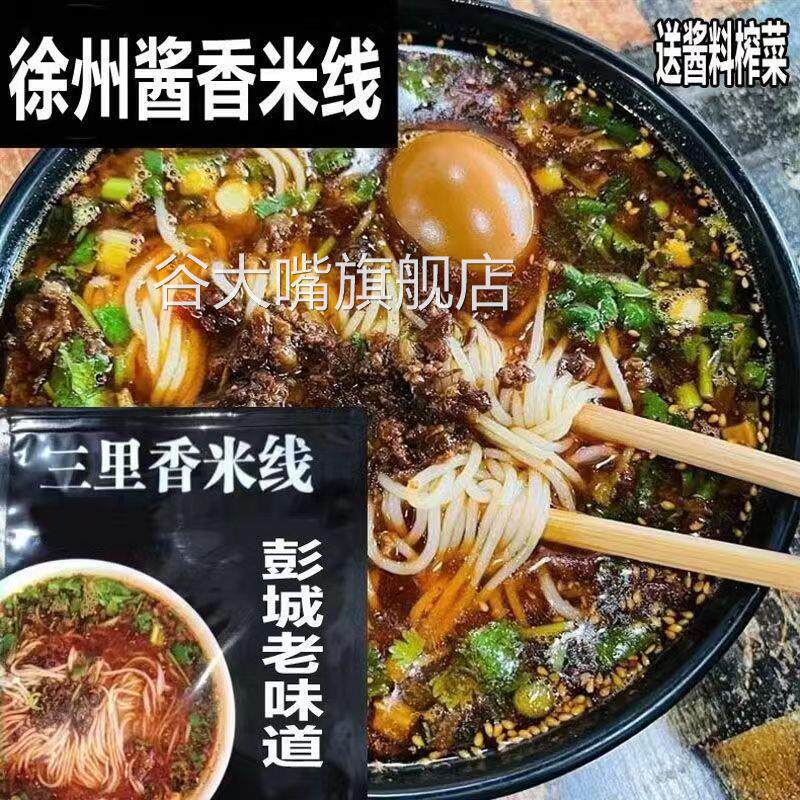 徐州三里香肉酱米线5袋装包邮1550g美味徐州乡土特色美食小吃米粉