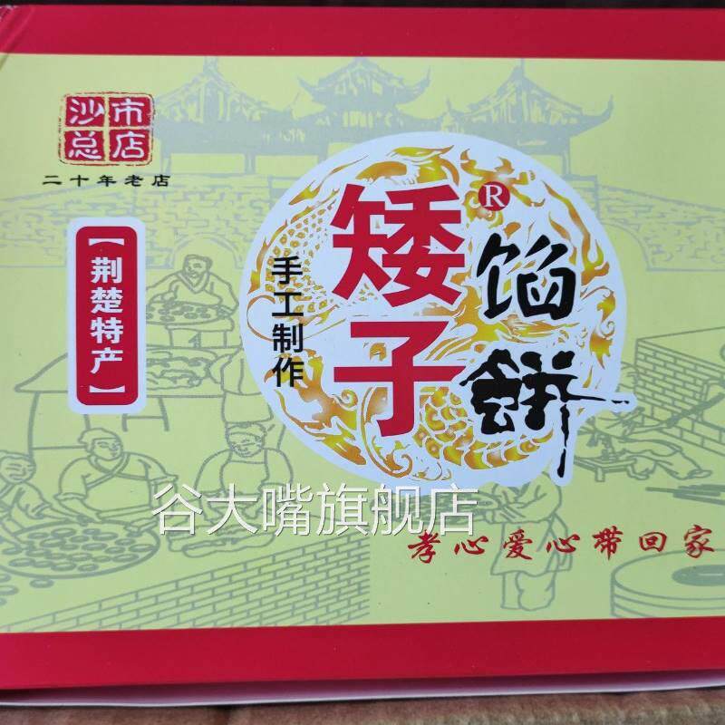 新货沙市矮子饼湖北荆州特产手工馅饼夹心黑芝麻椒盐绿豆红糖酥饼