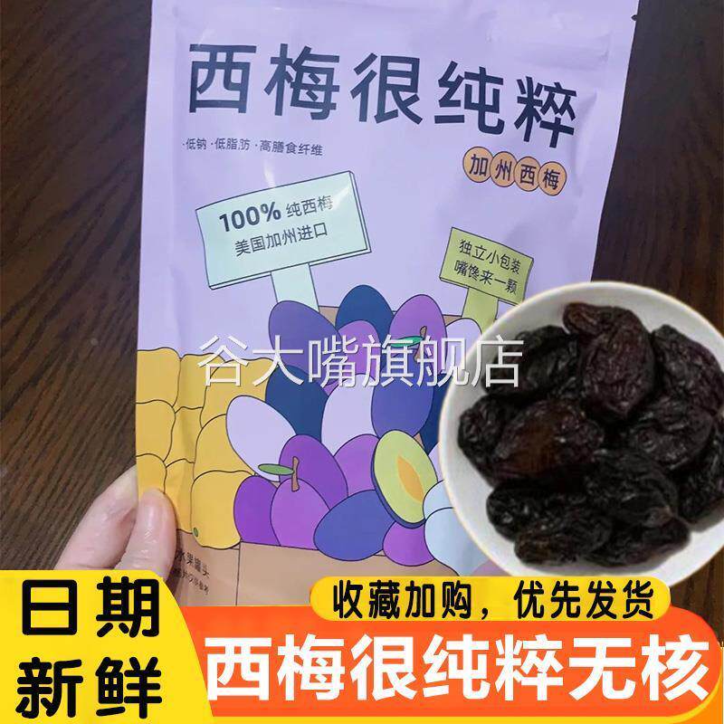 西梅很纯粹丁香家无核高纤维大西梅果脯果干袋装单独小包装酸甜