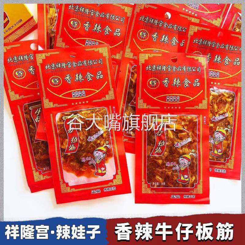 北京祥隆宫香辣牛板筋16g8克酱卤肉制品怀旧零食牛仔板筋解馋零食