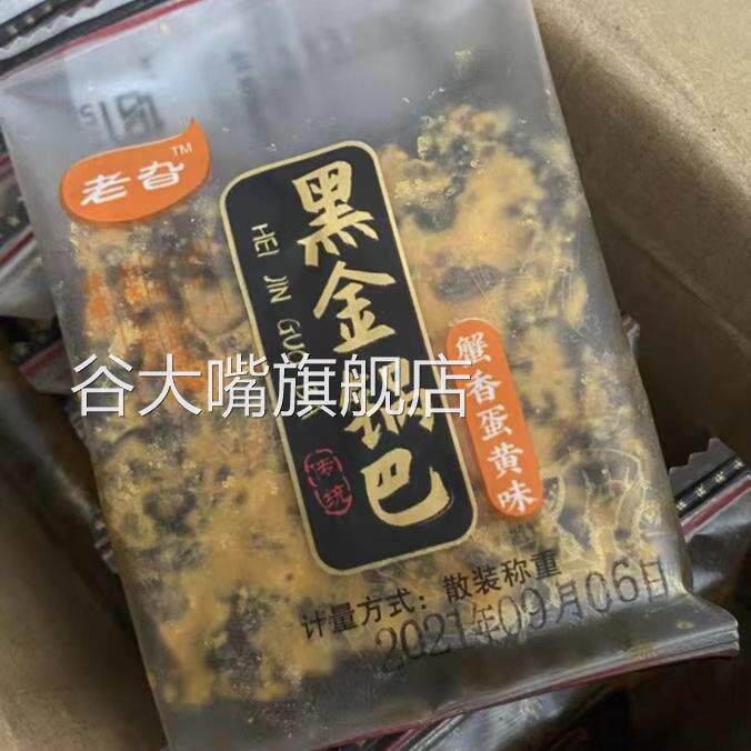 老旮黑金锅巴蟹香咸蛋黄黑米肉松乌糯米锅巴解馋零食小吃休闲食品