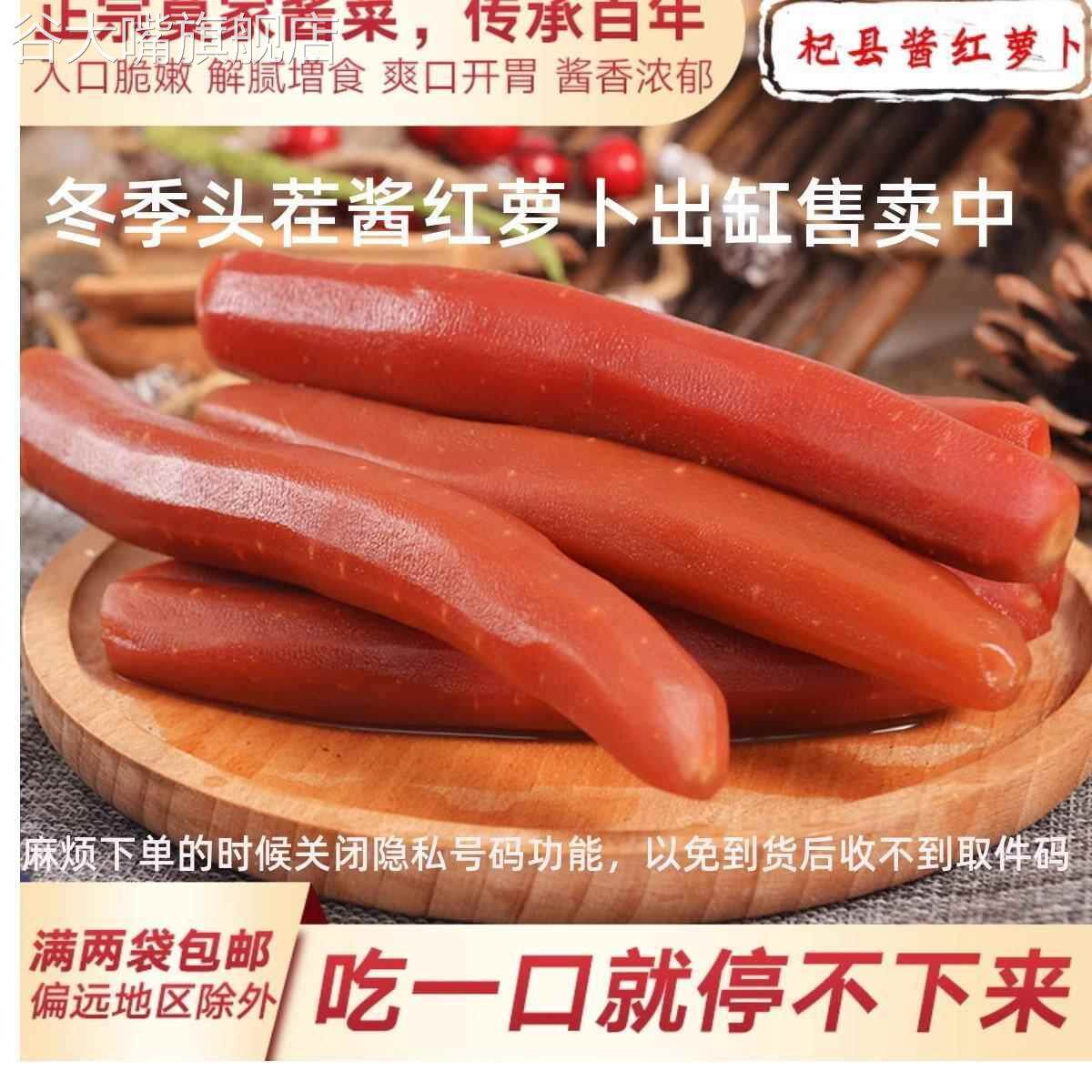 酱红胡萝卜河南开封杞县莫家酱菜咸菜腌菜甜脆下饭小菜特产袋装