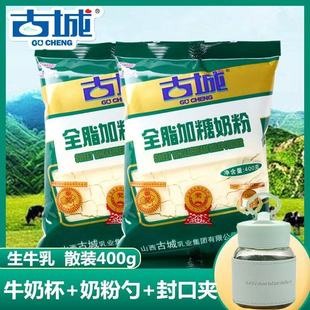 12月古城加糖奶粉400g山西特产成人中老年学生全脂早餐牛奶粉烘焙