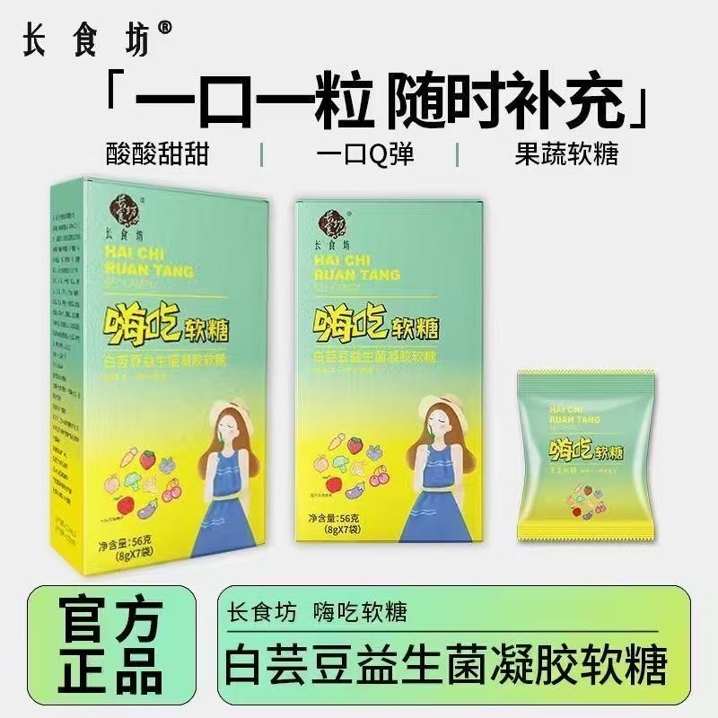 长食坊嗨吃软糖正品凝胶果糖孝素白芸豆益生菌增强版大餐后果蔬酵