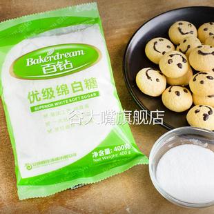 百钻优级绵白糖家用细砂糖棉白糖食糖冲饮厨房调味品烘焙原料400g