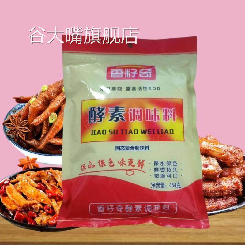 香籽奇酵素调味料麻辣现捞卤菜火锅增香提鲜护色保水剂454克包邮