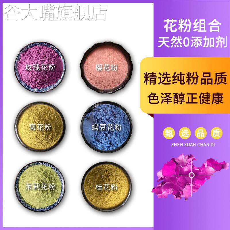 玫瑰花粉天然茉莉花粉桂花粉菊花粉樱花粉蝶豆花粉面膜粉果蔬粉