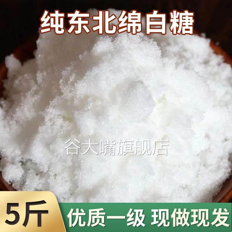 优质绵白糖5斤 散装细白砂糖食用棉白糖棉花糖烘焙用糖调味品原料